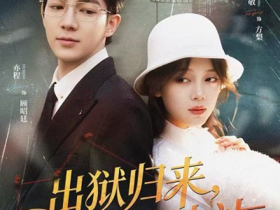 出狱归来，渣男靠边站