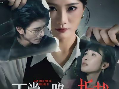 天堂有路偏折戟