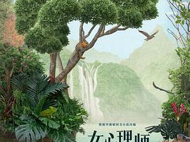 女心理师MP4格式