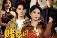 赌坊风云她靠斗鸡封神