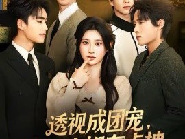 透视成团宠，神医小姐有点拽
