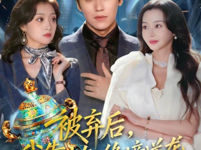 被弃后，我靠水缸绝境逆袭