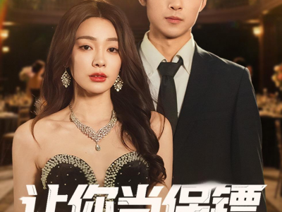 让你当保镖，你却摘下顶级白富美