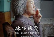 冰下的鱼