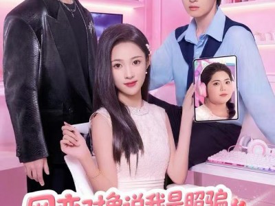 网恋对象说我是照骗，但我真是他女神