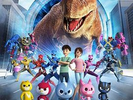 迷你特工队之拯救恐龙王