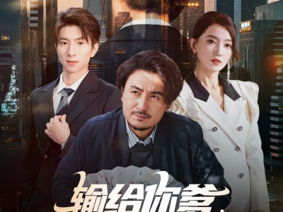 输给你爹无需自卑