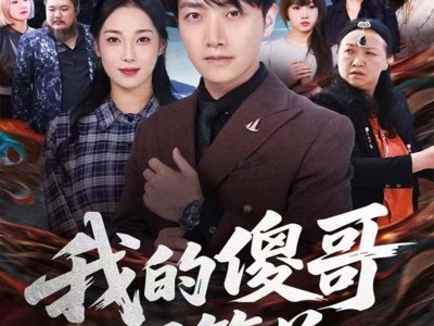 我的傻哥不简单