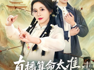 直播算命太准，上头请我出山