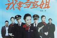 我要当空姐MP4格式