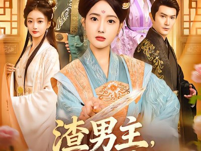 渣男主，你娘的巴掌来了