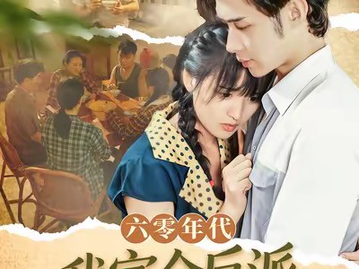 六零年代，我家全反派碍着谁了