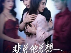 裴总他总上位当正宫