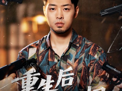 重生后我独掌一切