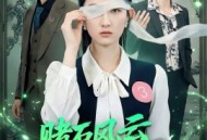 赌石风云：我靠透视覆手为玉