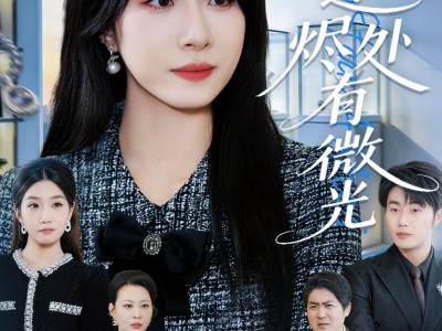 星途烬处有微光