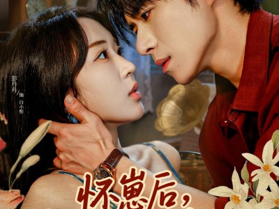 怀崽后，冷面厂长追着我宠