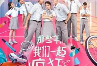 那些年，我们一起疯狂的事