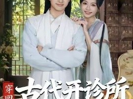 穿回古代开诊所系统助我救苍生