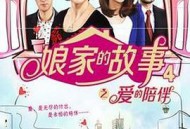 娘家的故事4MP4格式