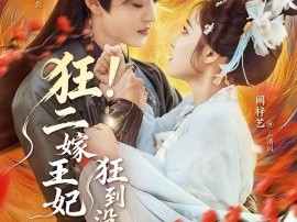 狂！二嫁王妃狂到没边了