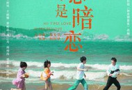 我的初恋是暗恋