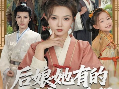 后娘她有的是力气和手段