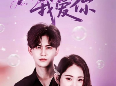 九十九次我爱你