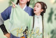 陪我去见心上人