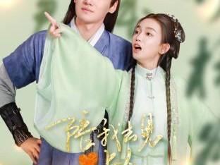 陪我去见心上人