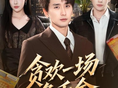 贪欢一场负千金