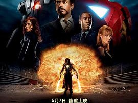 钢铁侠2