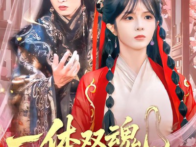 一体双魂，皇帝帮我来宫斗