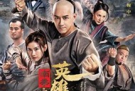 南拳之英雄崛起