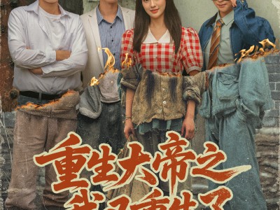 重生大帝之我又重生了