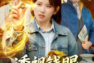 透视钱眼，看穿一切