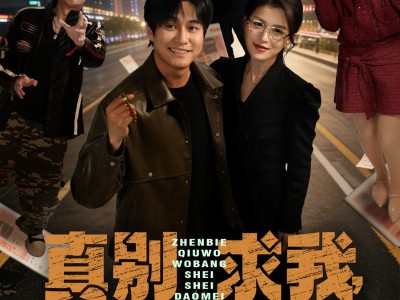 真别求我，我帮谁谁倒霉