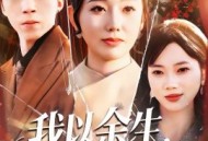 我以余生，为母讨公道