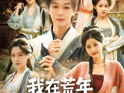 我在荒年靠系统逆袭