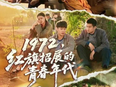 1972，红旗招展的青春年代