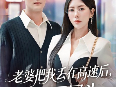 老婆把我丢在高速后，我不再回头