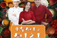 中华厨王之厨王之王