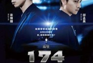 编号174：错命逆行