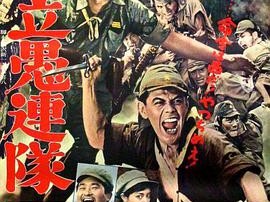 独立愚连队西行