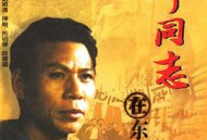 少奇同志在东北