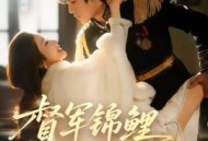 督军锦鲤翻天了