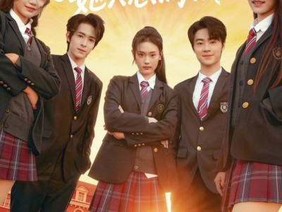 误入贵族学校，她只想搞钱