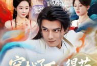 穿越了不仅得苟，还得抱大腿