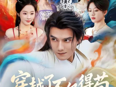 穿越了不仅得苟，还得抱大腿