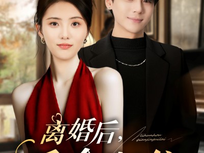 离婚后千金归位